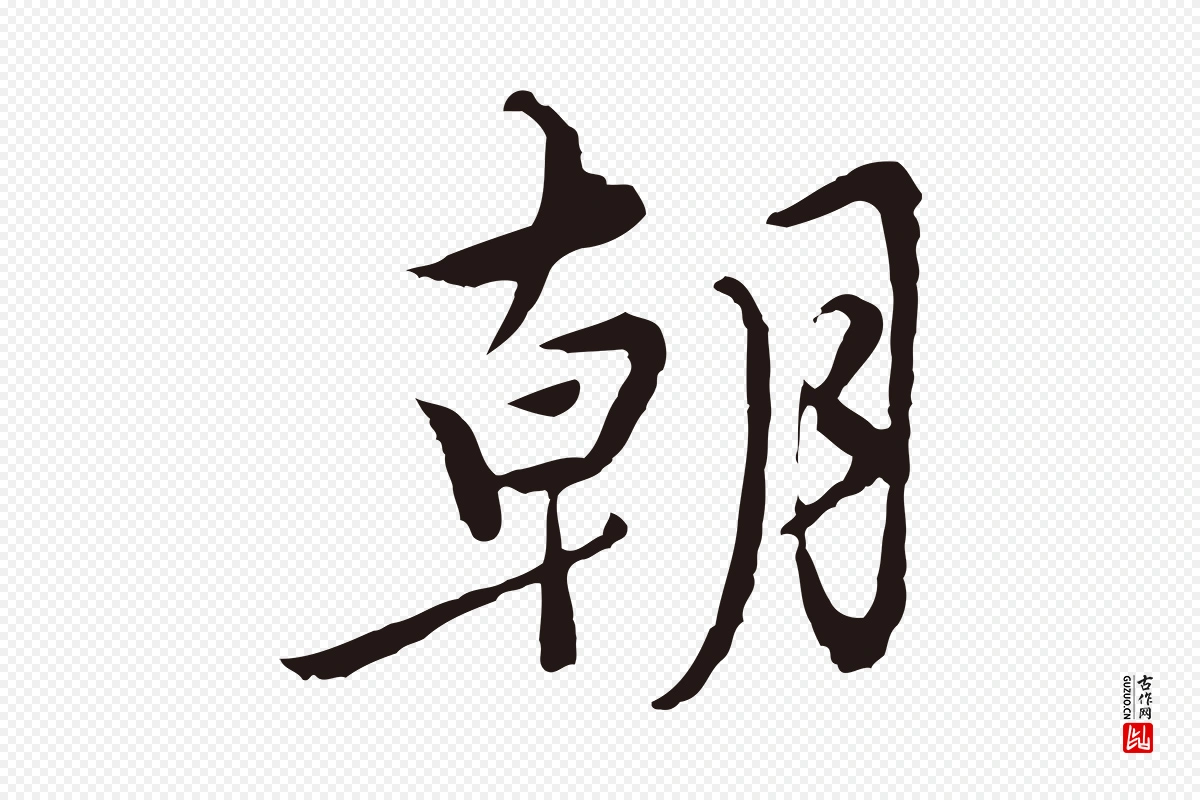 元代陈基《次韵十绝诗》中的“朝”字书法矢量图下载