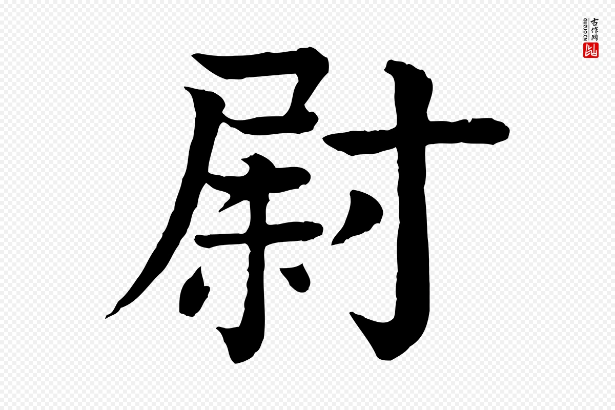 元代柳贯《跋道服赞》中的“尉”字书法矢量图下载