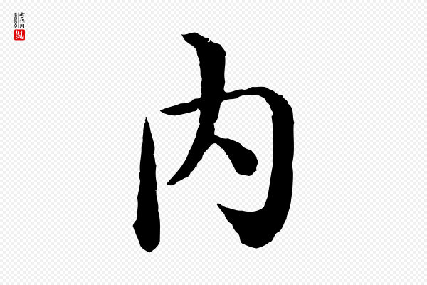 沈度《四箴帖》內(内)