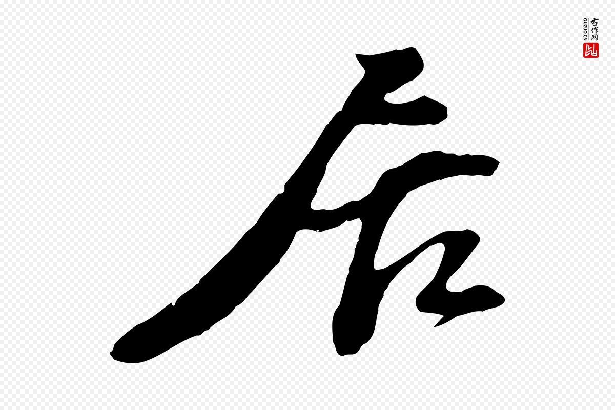 宋代苏过《与贻孙帖》中的“居”字书法矢量图下载