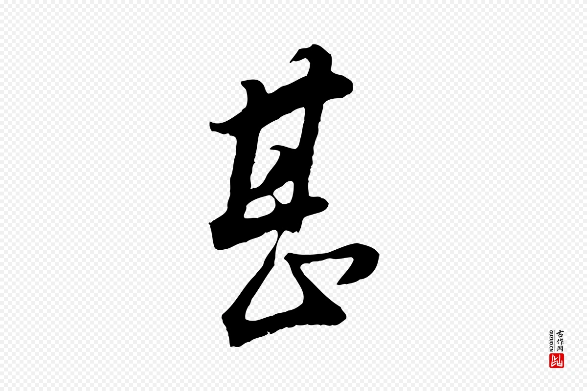 明代董其昌《邵康节先生自着无名公》中的“甚”字书法矢量图下载