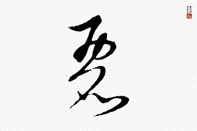 明代宋克《跋与师孟帖》中的“麗(丽)”字书法矢量图下载