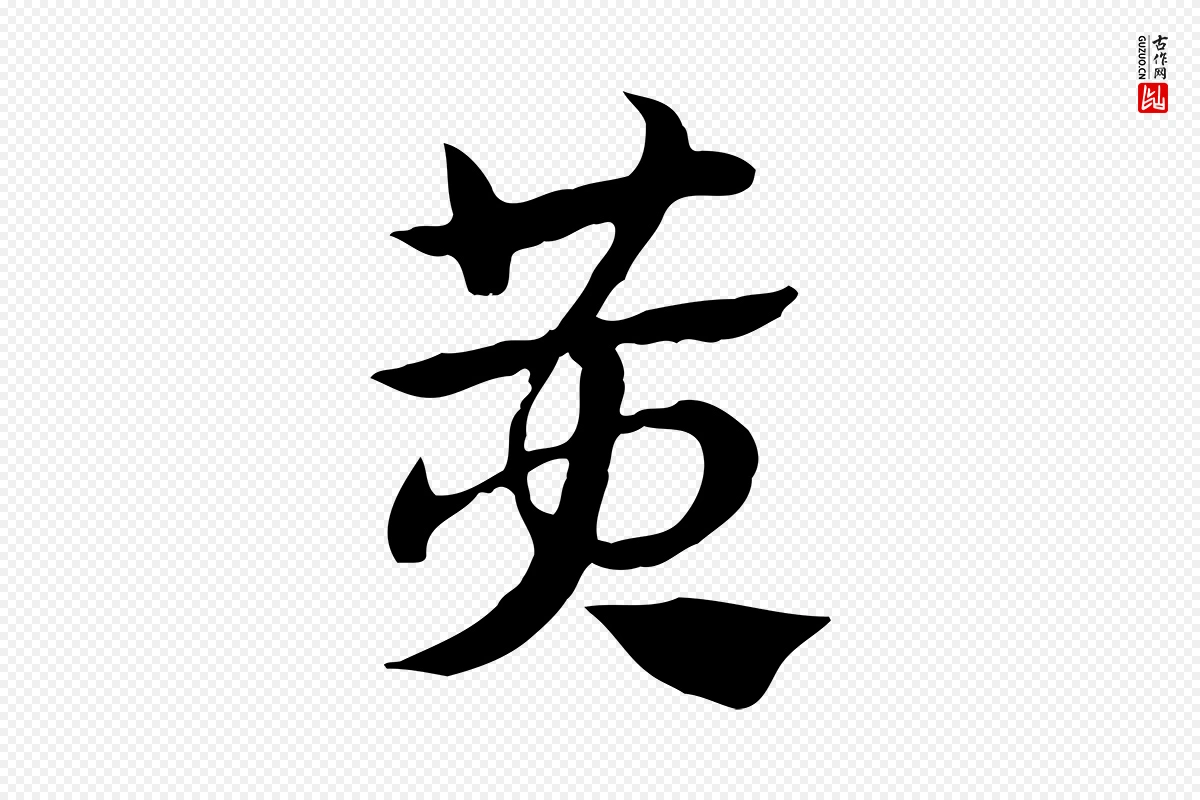 元代赵孟頫《急就章》中的“黃(黄)”字书法矢量图下载