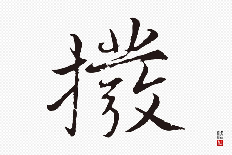 元代张雨《为孔昭书四诗》中的“撥(拨)”字书法矢量图下载