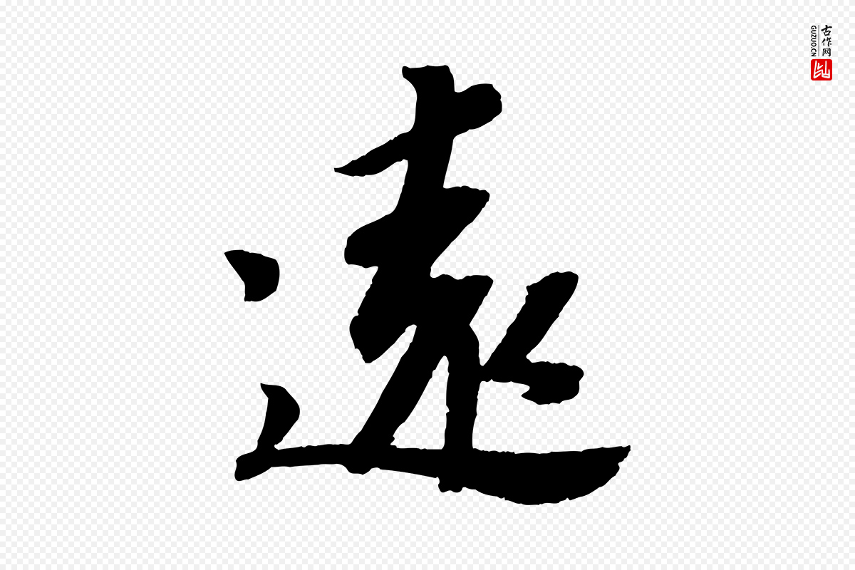 宋代苏轼《安焘批答帖》中的“遠(远)”字书法矢量图下载