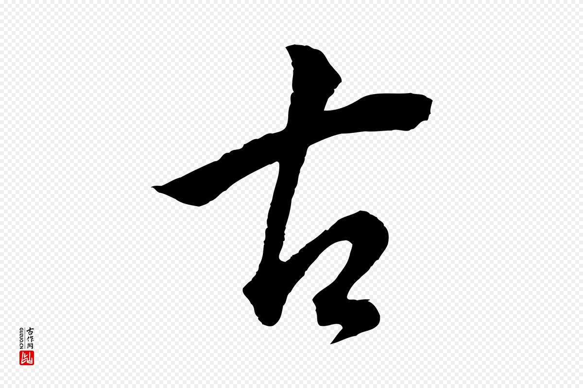 明代董其昌《仿米南宫》中的“古”字书法矢量图下载