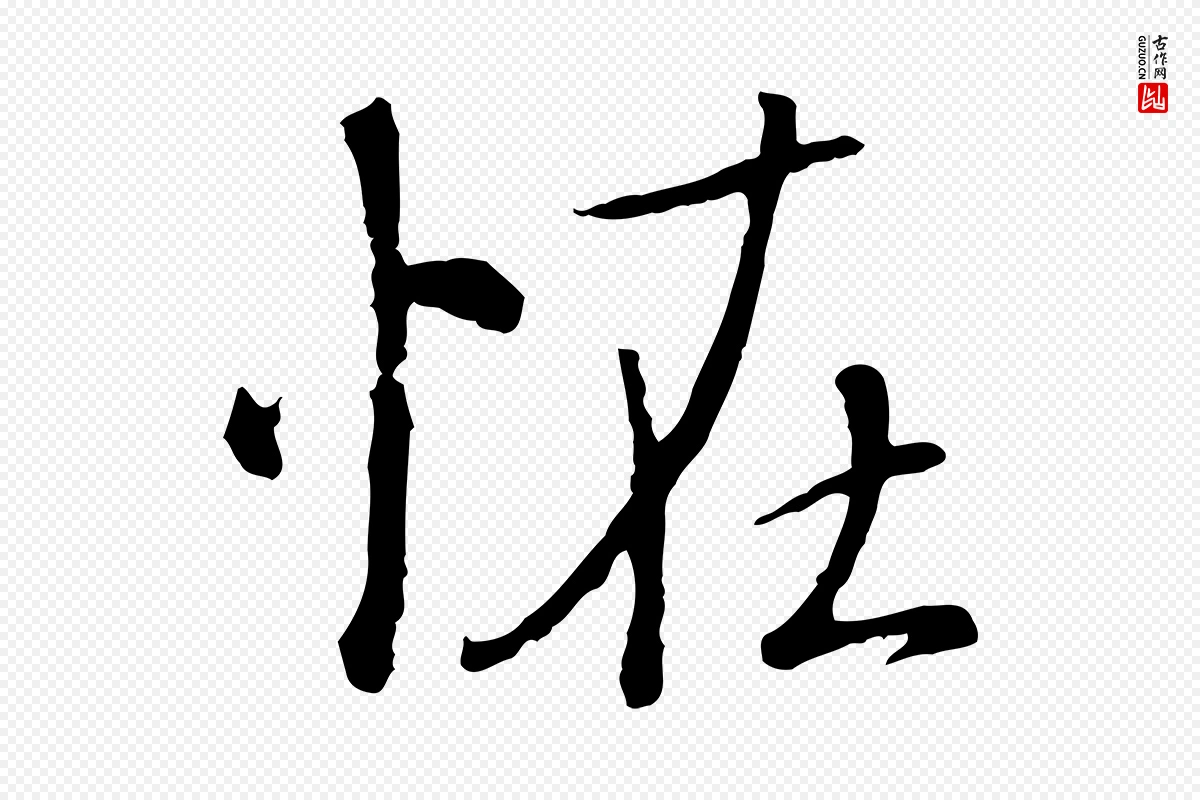 元代赵孟頫《与师孟帖》中的“怪”字书法矢量图下载