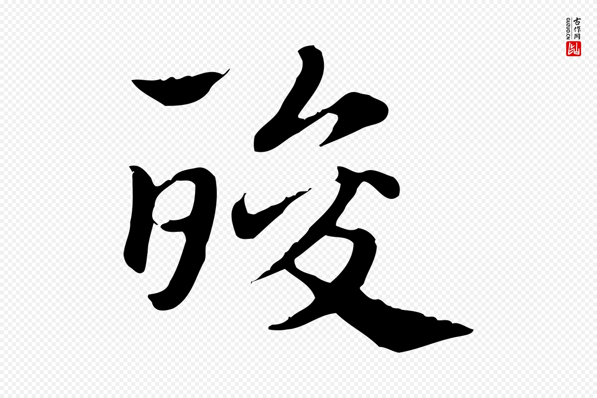 元代赵孟頫《急就章》中的“酸”字书法矢量图下载