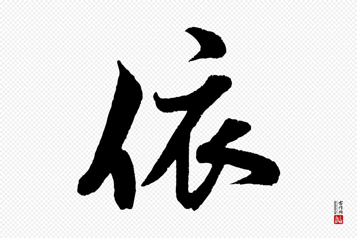 宋代米芾《苕溪诗》中的“依”字书法矢量图下载