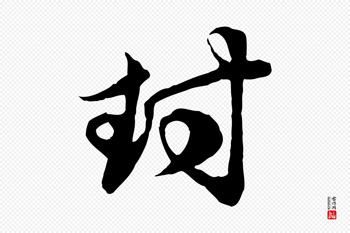 元代赵孟頫《与子阳帖》中的“封”字书法矢量图下载