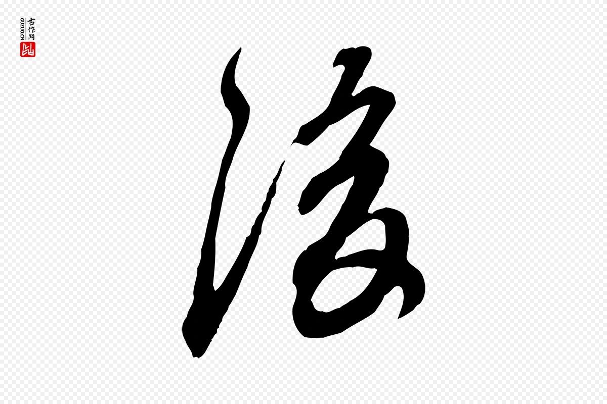 元代赵孟頫《与师孟帖》中的“後(后)”字书法矢量图下载