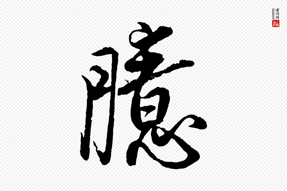 宋代蔡京《与宫使帖》中的“臆”字书法矢量图下载