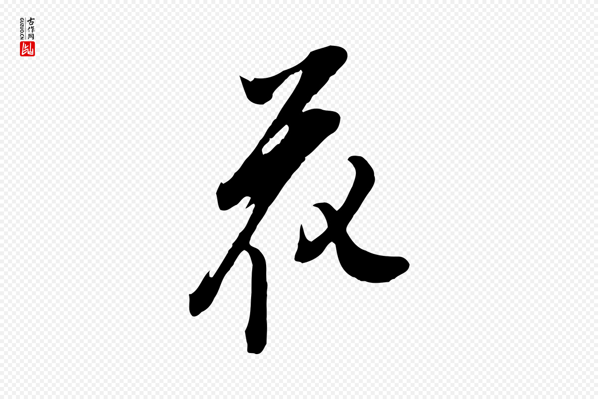 明代董其昌《书古人诗》中的“花”字书法矢量图下载