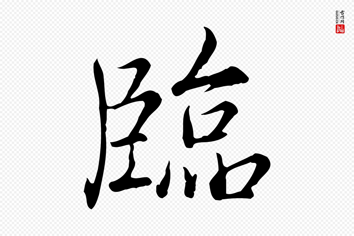 清代高宗《三希堂法帖》中的“臨(临)”字书法矢量图下载