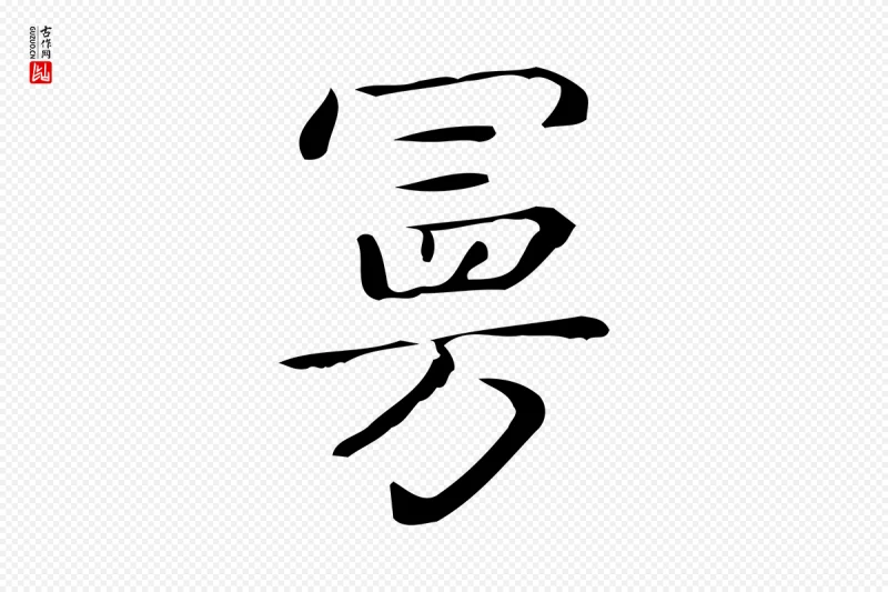 唐代《临右军东方先生画赞》中的“曼”字书法矢量图下载