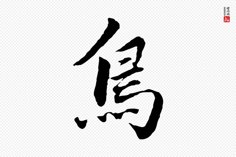 明代董其昌《洛神赋十三行补》中的“鳥(鸟)”字书法矢量图下载