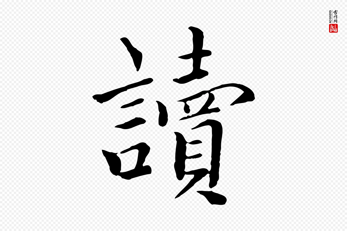 元代虞集《跋孝女曹娥碑》中的“讀(读)”字书法矢量图下载