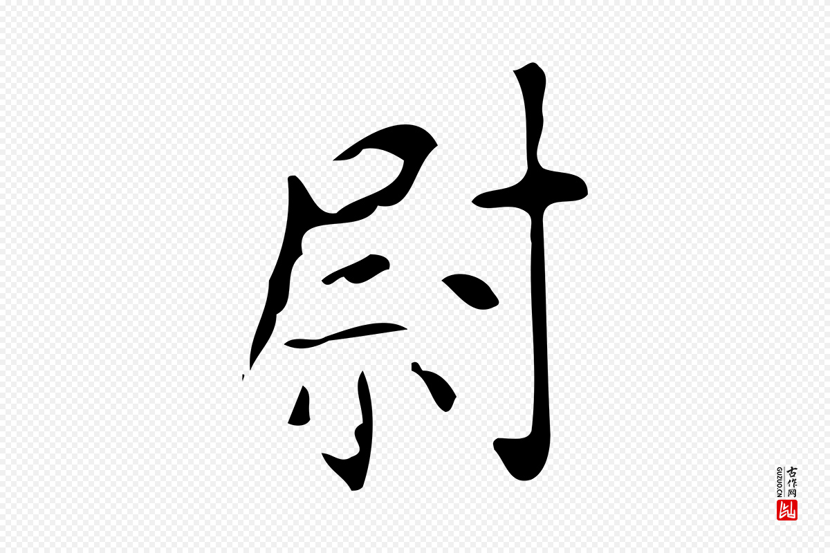 唐代颜真卿《朱巨川告》中的“尉”字书法矢量图下载