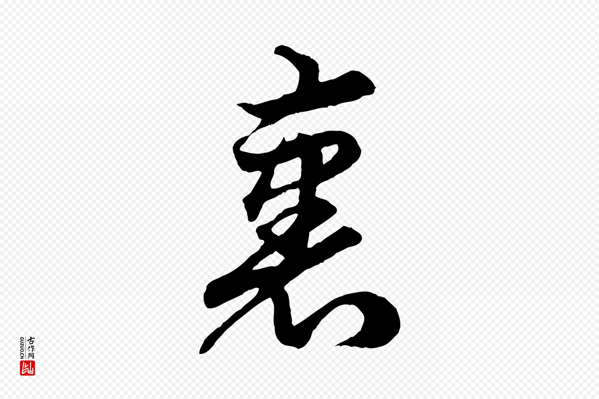 元代赵孟頫《绝交书》中的“裹”字书法矢量图下载