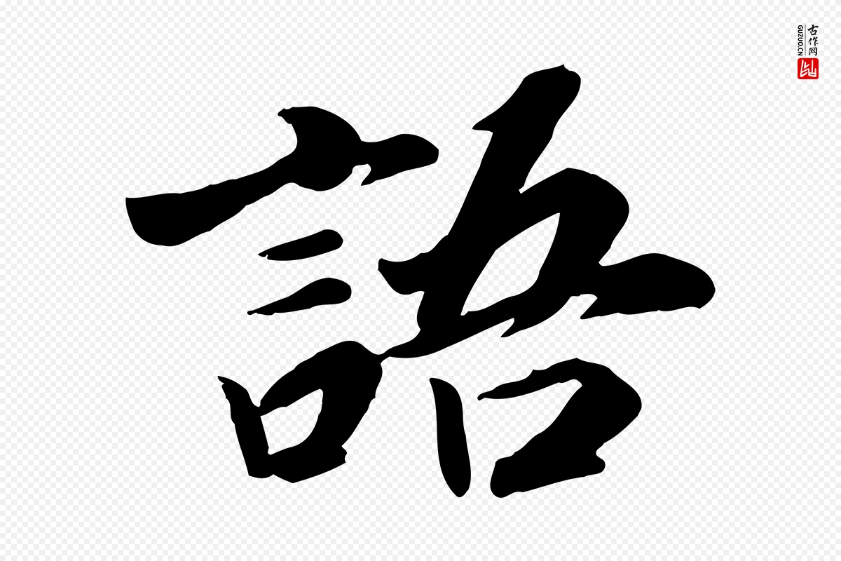 宋代高宗《书苏轼诗》中的“語(语)”字书法矢量图下载