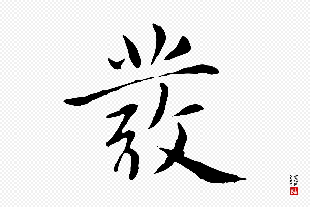 元代赵孟頫《太平兴国禅寺碑》中的“發(发)”字书法矢量图下载