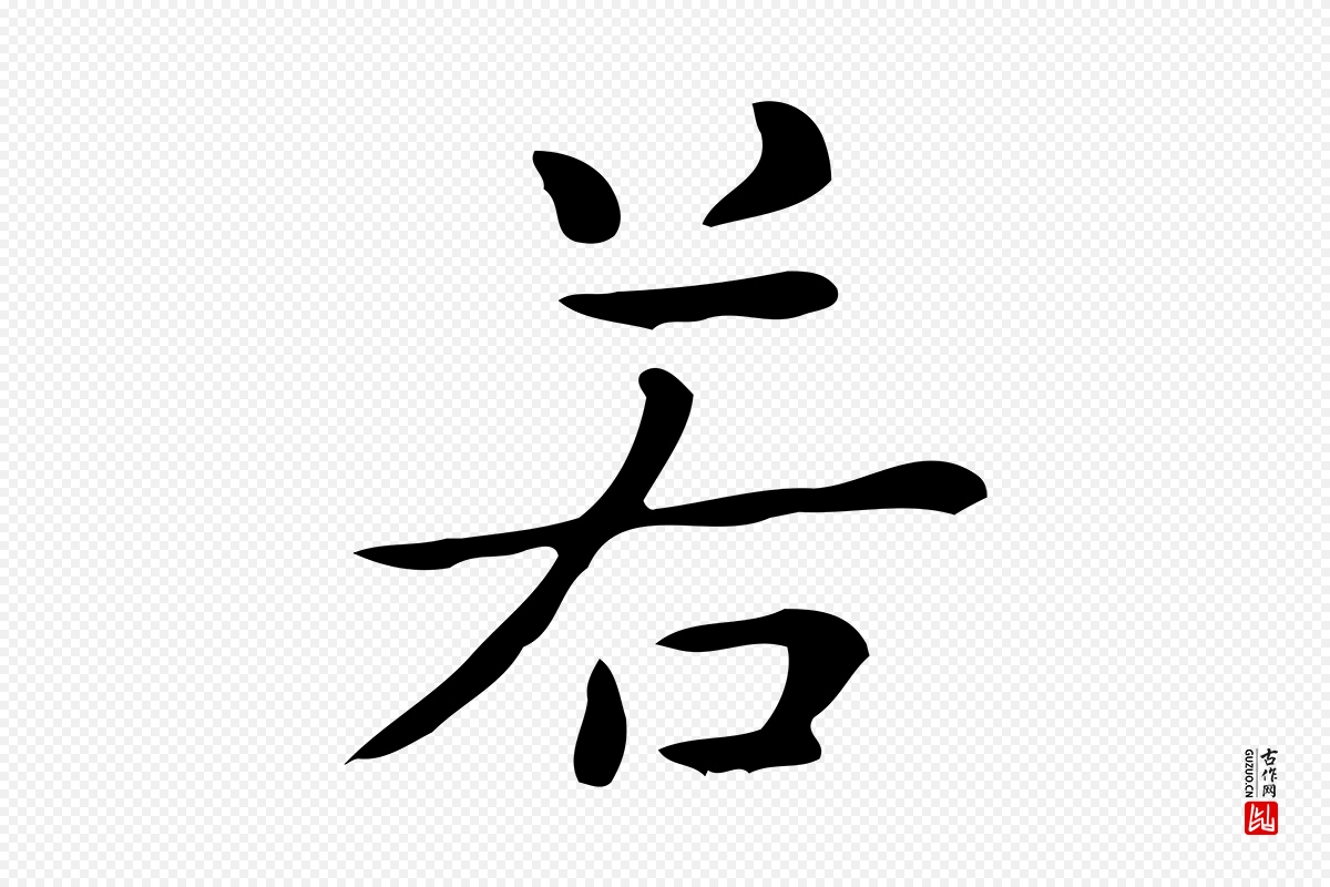 唐代《临右军东方先生画赞》中的“若”字书法矢量图下载