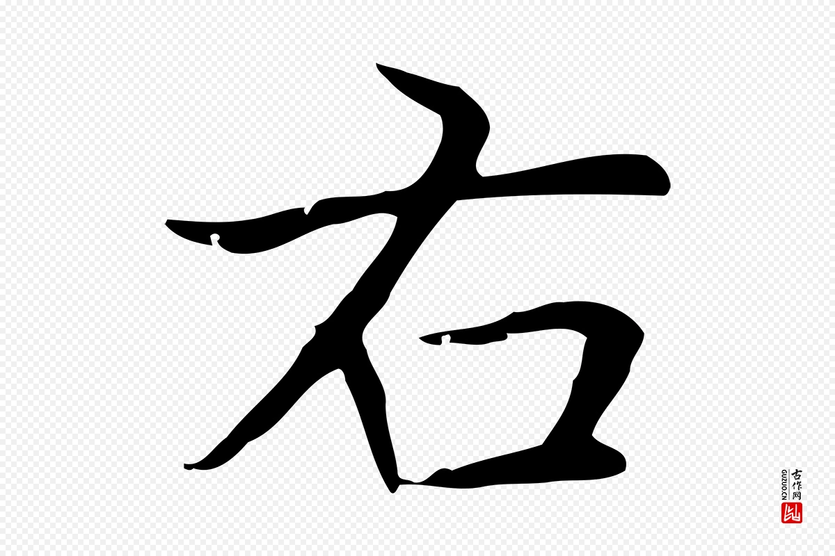 元代赵孟頫《太平兴国禅寺碑》中的“右”字书法矢量图下载