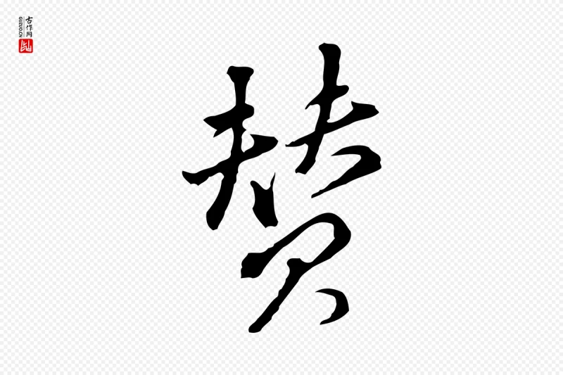 明代董其昌《洛神赋十三行补》中的“贊(赞)”字书法矢量图下载