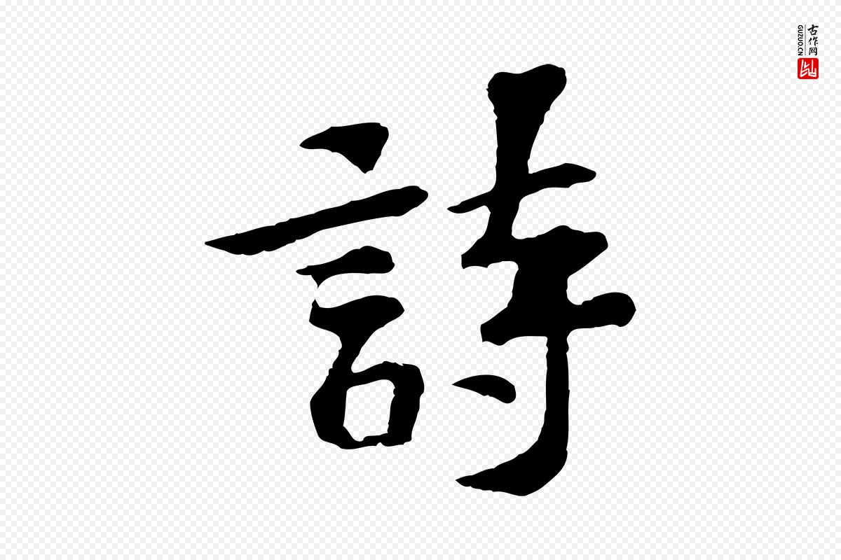 宋代苏过《诗帖》中的“詩(诗)”字书法矢量图下载