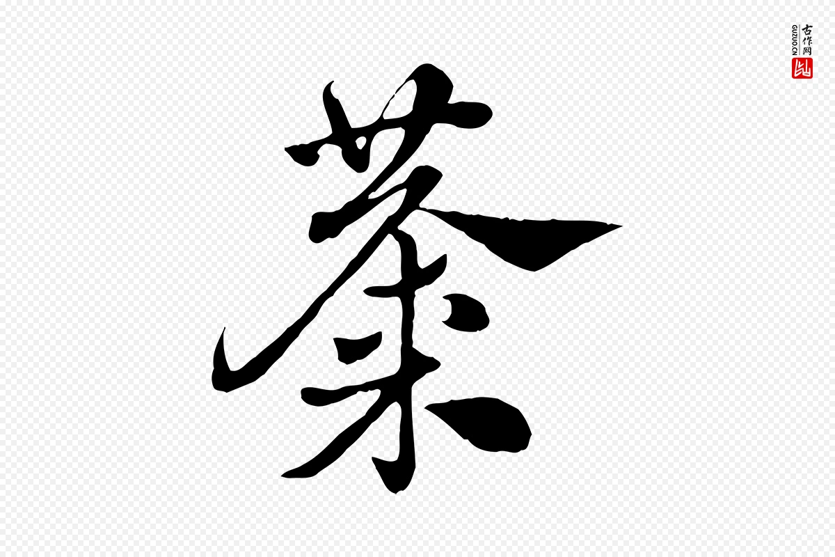 元代赵孟頫《急就章》中的“麋”字书法矢量图下载