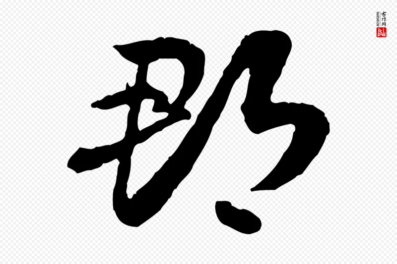 隋朝《出师颂》中的“郡”字书法矢量图下载