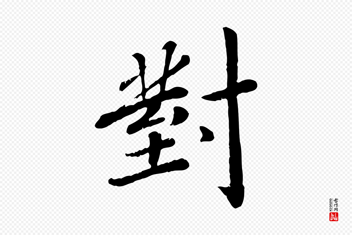 宋代孝宗《赐曾觌》中的“對(对)”字书法矢量图下载