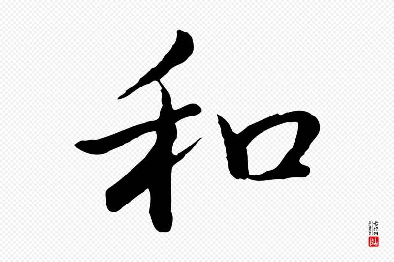 清代高宗《跋袁生帖》中的“和”字书法矢量图下载