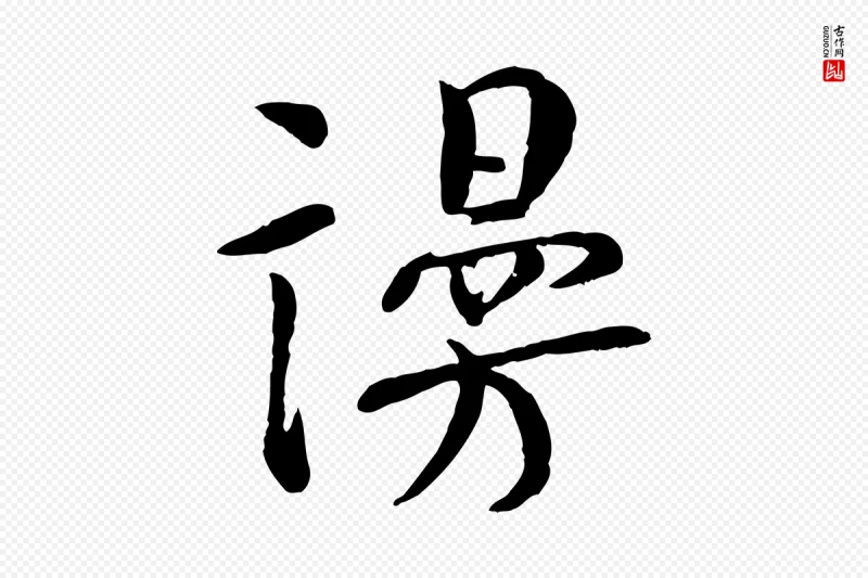 宋代张孝祥《休祥帖》中的“謾(谩)”字书法矢量图下载