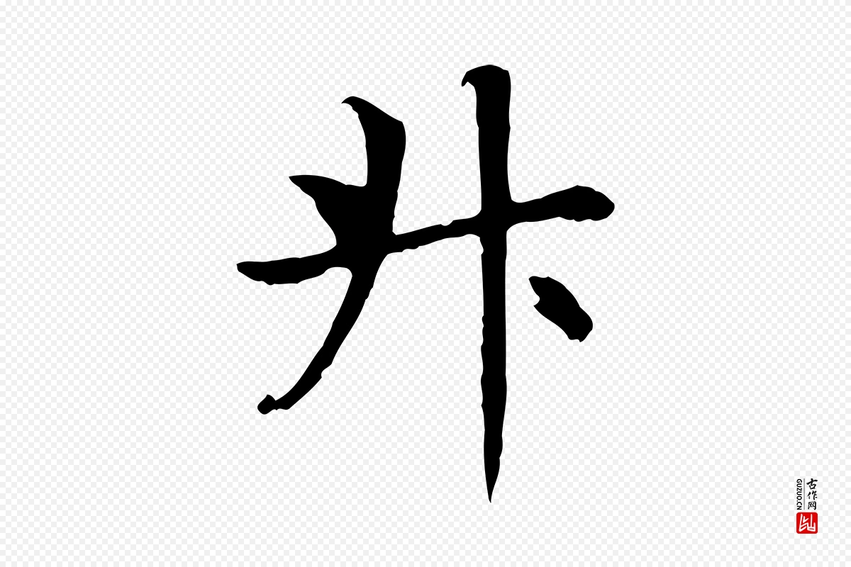 元代赵孟頫《卫淑媛墓志》中的“升”字书法矢量图下载