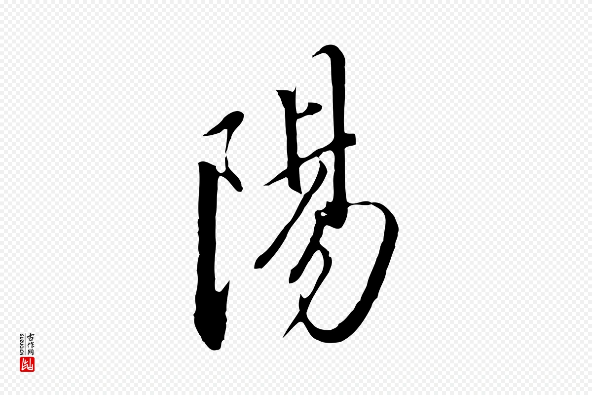 明代董其昌《书古人诗》中的“陽(阳)”字书法矢量图下载