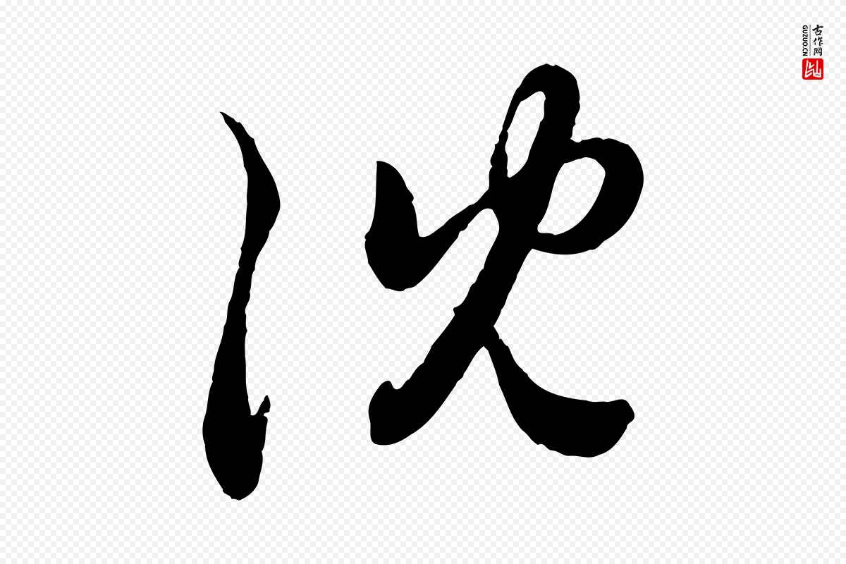 元代赵孟頫《与孙行可帖》中的“沈”字书法矢量图下载