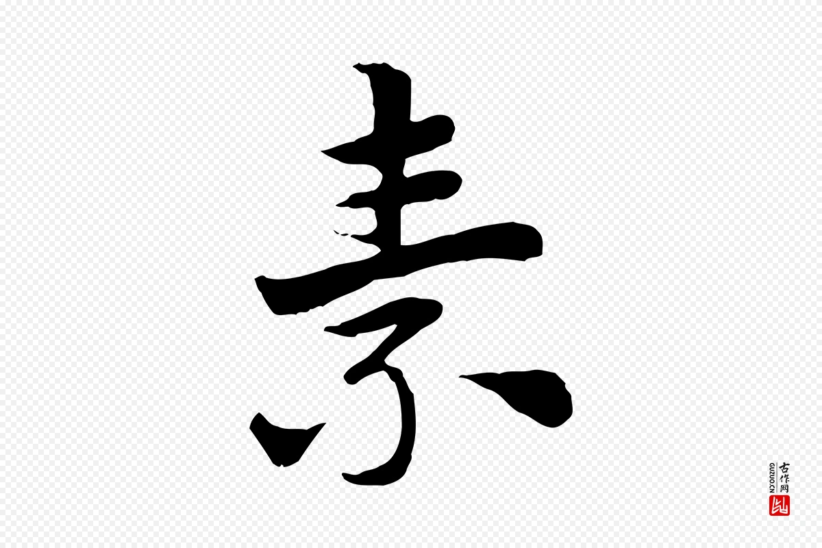 元代赵孟頫《急就章》中的“素”字书法矢量图下载