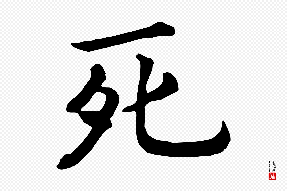 宋代高宗《嵇康养生论》中的“死”字书法矢量图下载