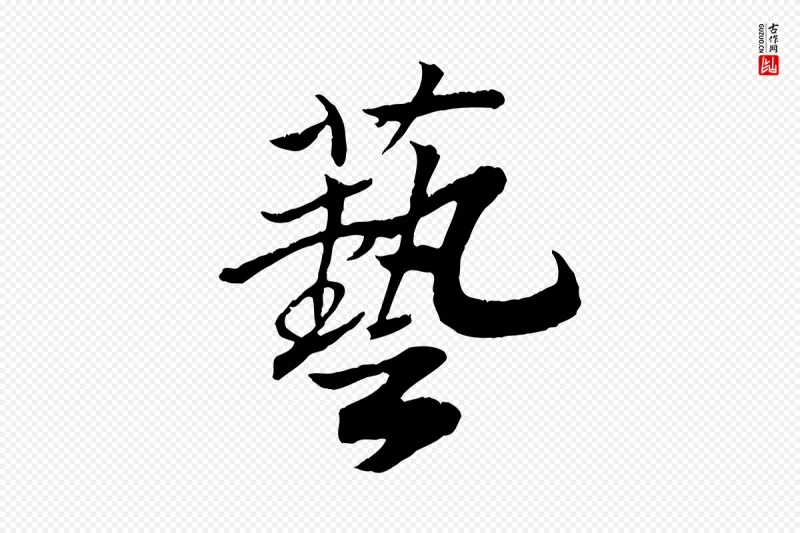 清代《三希堂法帖》中的“藝(艺)”字书法矢量图下载