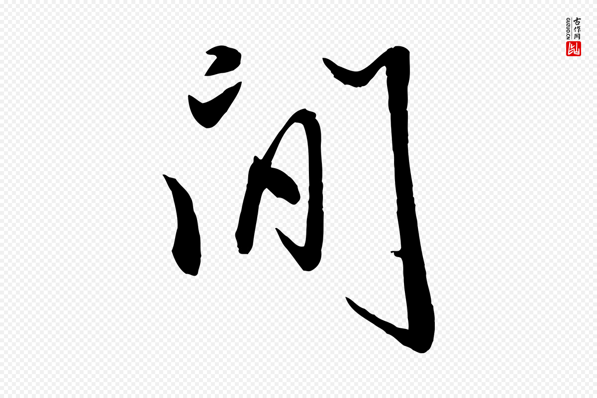 元代赵雍《与彦清帖》中的“聞(闻)”字书法矢量图下载