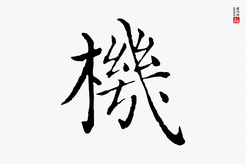 明代沈度《四箴帖》中的“機(机)”字书法矢量图下载