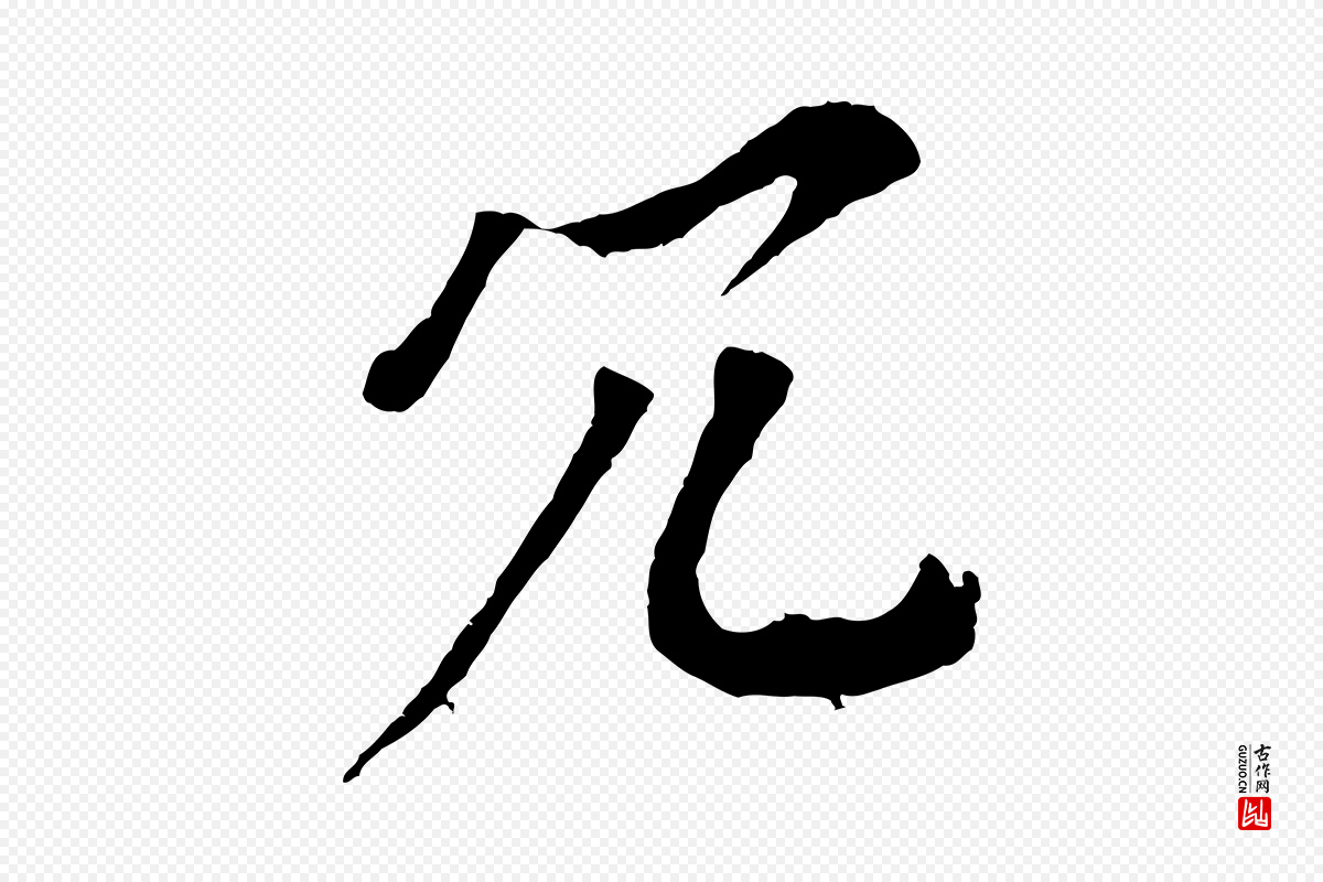 宋代韩绎《与留守帖》中的“冗”字书法矢量图下载