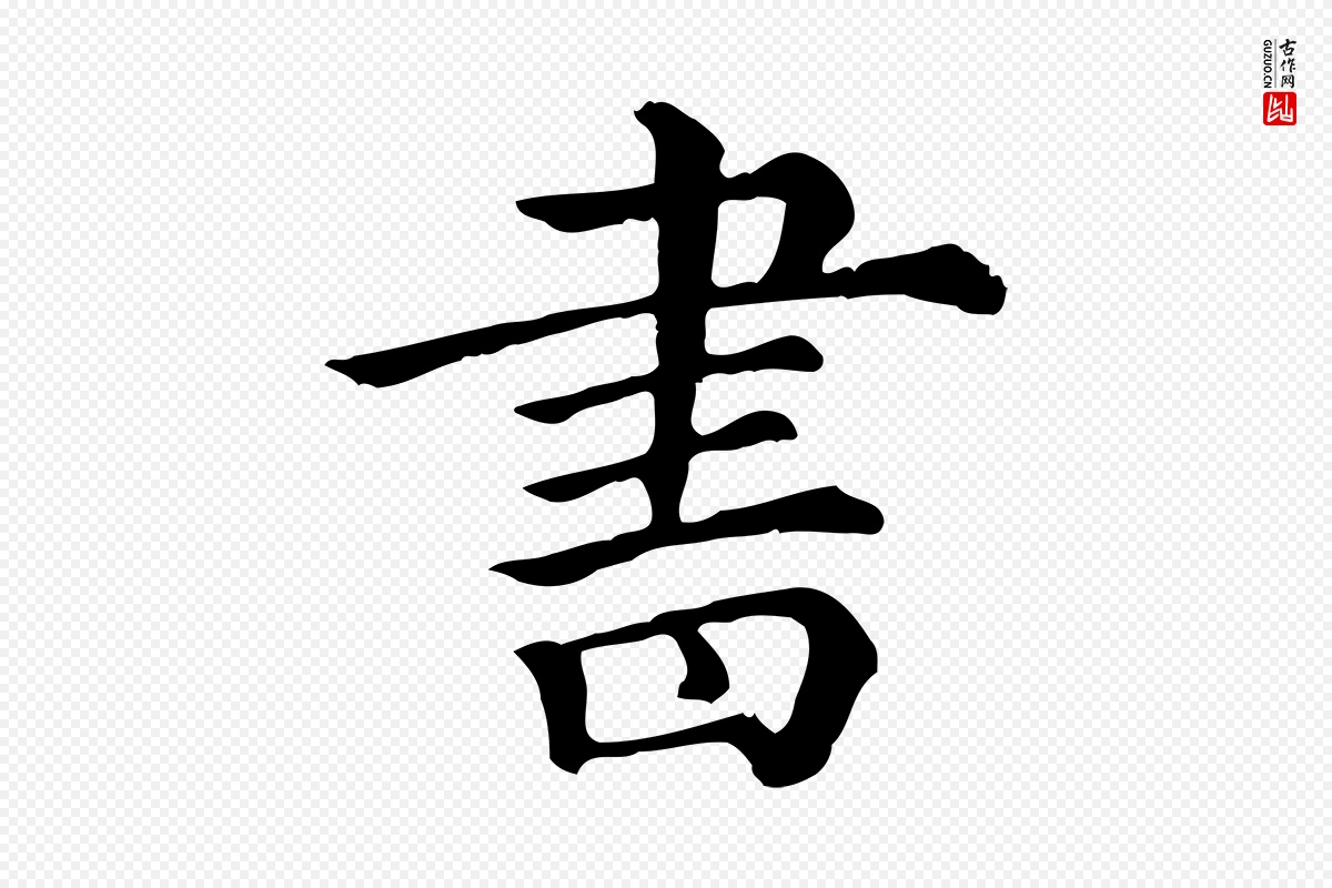 清代《三希堂法帖》中的“書(书)”字书法矢量图下载