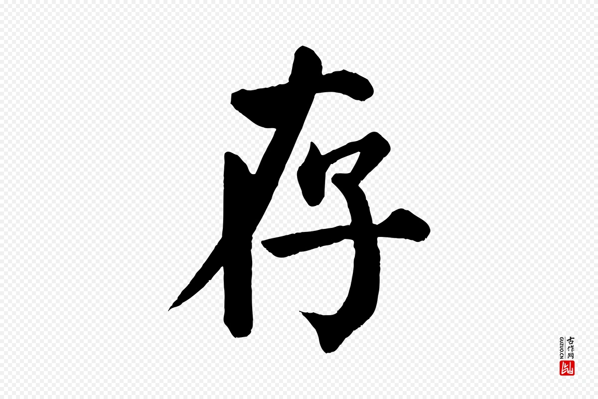 唐代颜真卿《自书告身帖》中的“存”字书法矢量图下载