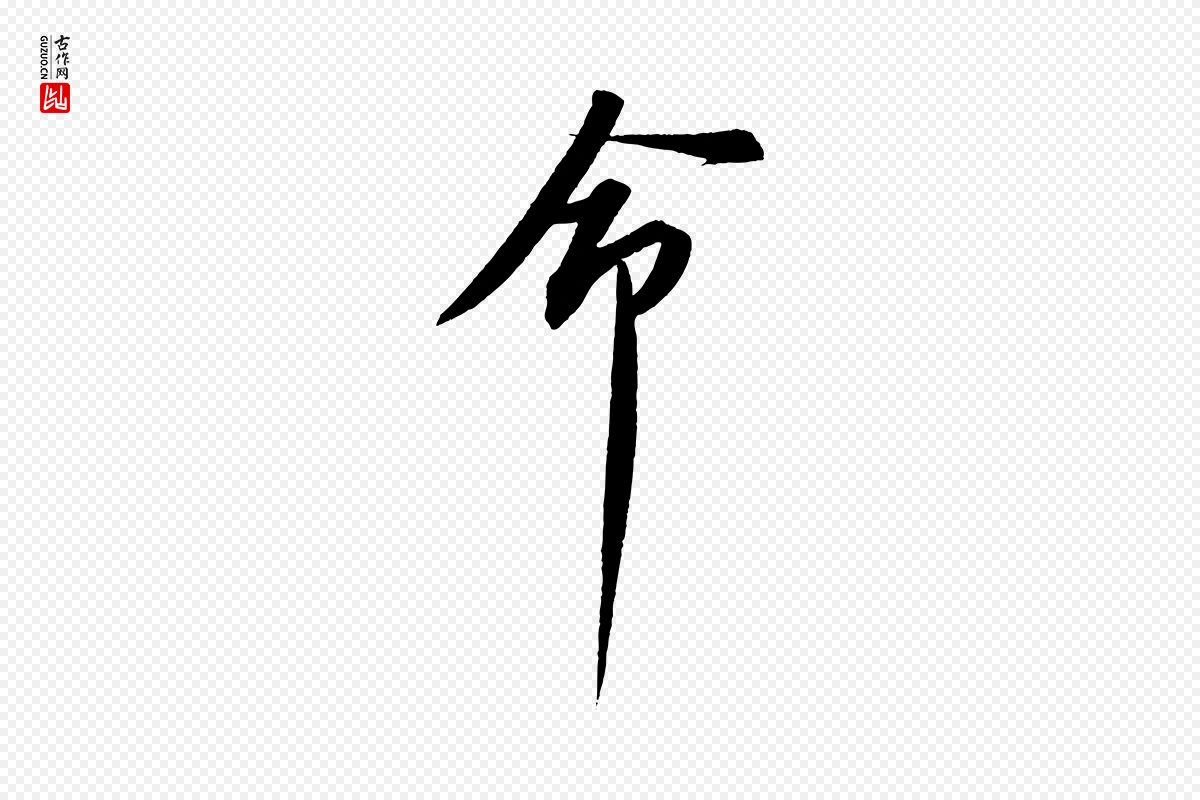 宋代苏轼《安焘批答帖》中的“命”字书法矢量图下载