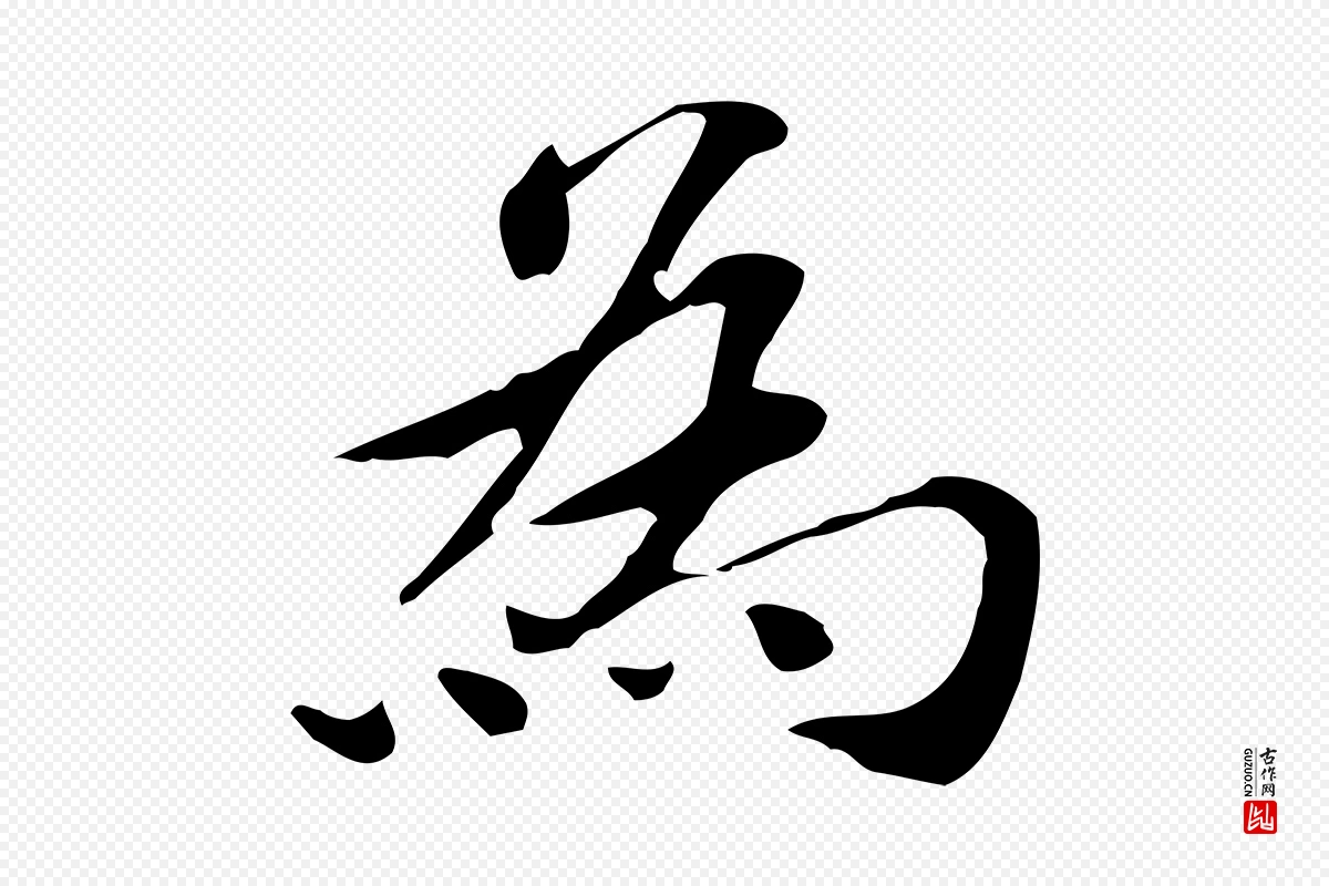 明代吴宽《跋道服赞》中的“為(为)”字书法矢量图下载