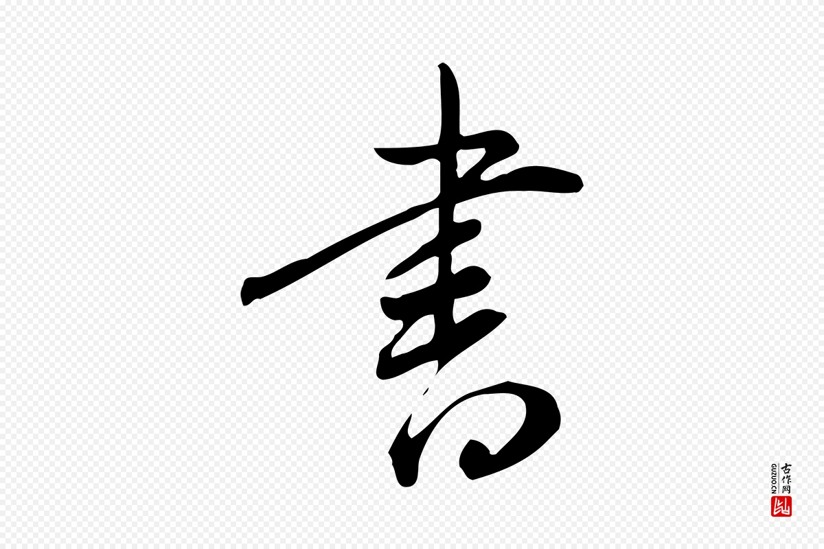 明代董其昌《跋临东方先生画赞》中的“書(书)”字书法矢量图下载