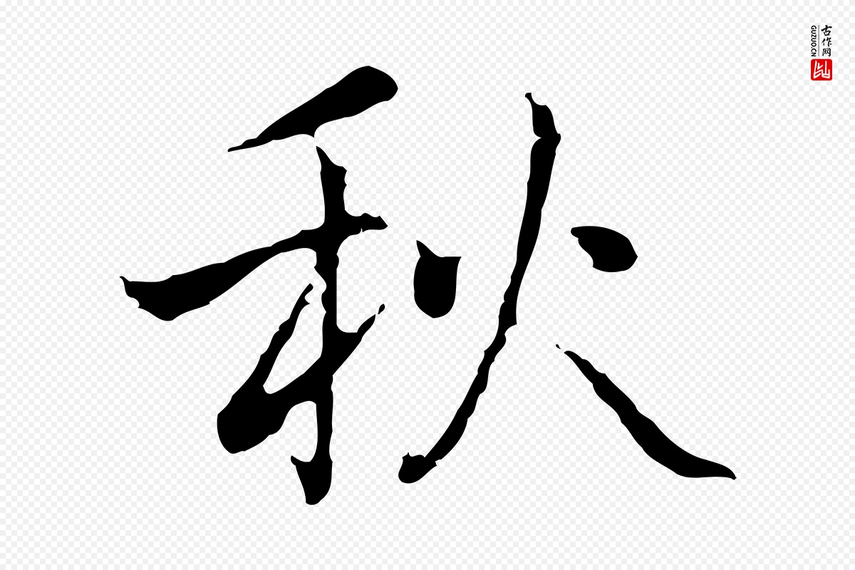 元代乃贤《南城咏古》中的“秋”字书法矢量图下载