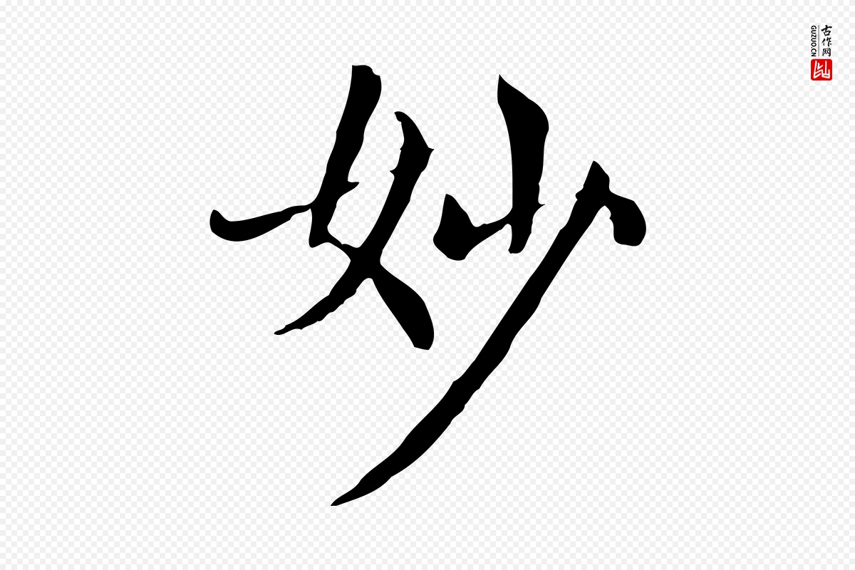 元代赵孟頫《太平兴国禅寺碑》中的“妙”字书法矢量图下载